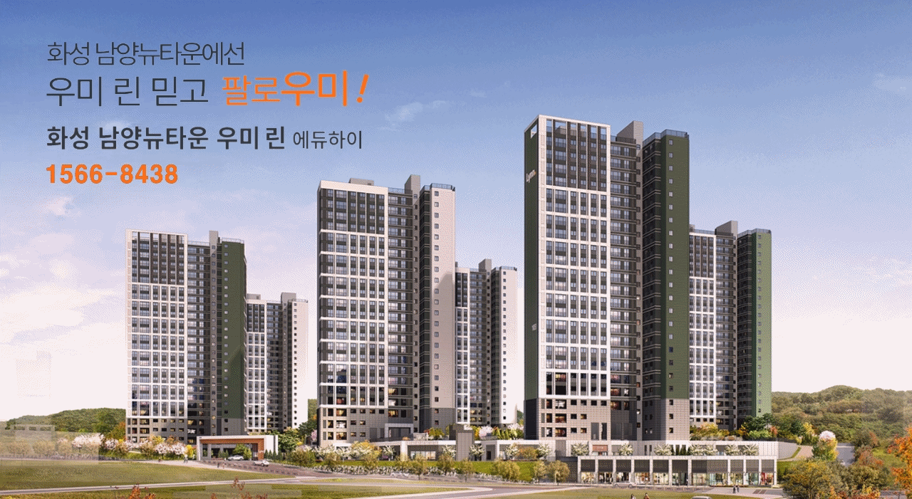 화성남양뉴타운우미린에듀하이